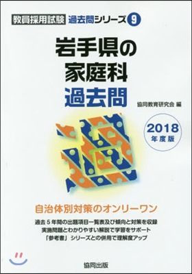 岩手縣の家庭科過去問 2018年度版