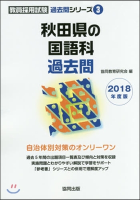 秋田縣の國語科過去問 2018年度版