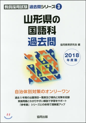 山形縣の國語科過去問 2018年度版