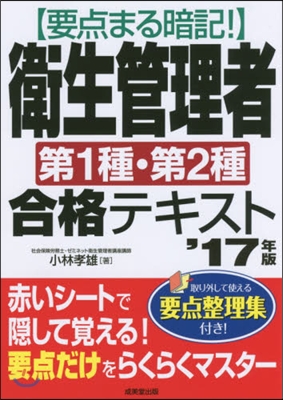 ’17 衛生管理者第1種.第2種合格テキ