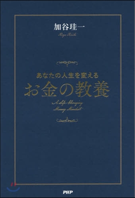 あなたの人生を變えるお金の敎養