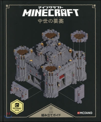 Minecraft(マインクラフト)圖解組み立てガイド 中世の要塞