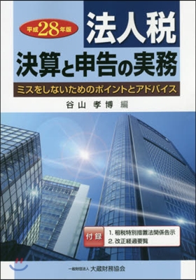 平28 法人稅決算と申告の實務