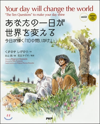 あなたの一日が世界を變える 日英對譯