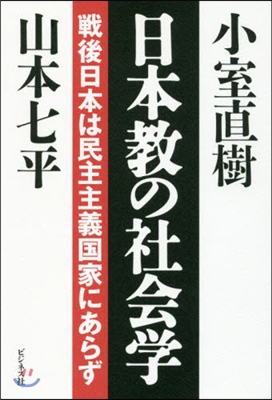 日本敎の社會學