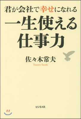 君が會社で幸せになれる 一生使える仕事力