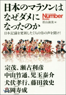 日本のマラソンはなぜダメになったのか