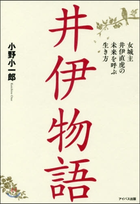 井伊物語－女城主井伊直虎の未來を呼ぶ生き