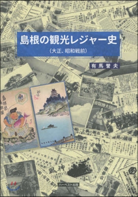 島根の觀光レジャ-史 大正,昭和戰前