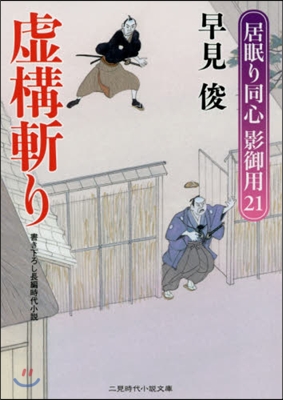 居眠り同心影御用(21)虛構斬り