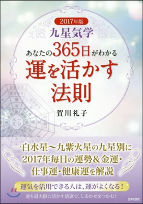 ’17 九星氣學 あなたの365日がわか