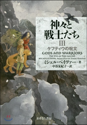 神神と戰士たち   3 ケフティウの呪文