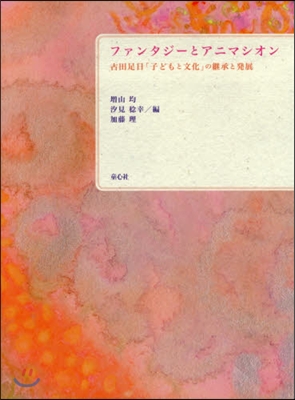 ファンタジ-とアニマシオン－古田足日「子