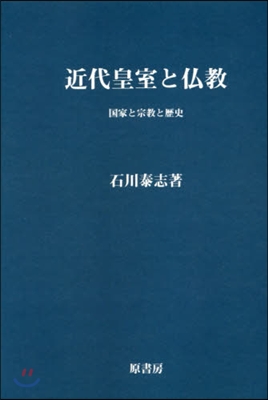 OD版 近代皇室と佛敎 國家と宗敎と歷史