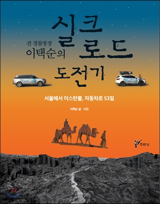 전 경찰청장 이택순의 실크로드 도전기 