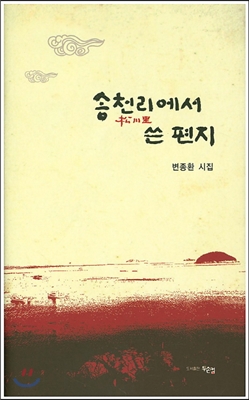 송천리에서 쓴 편지