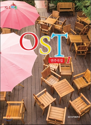 IQ 스마트 OST 연주곡집 1