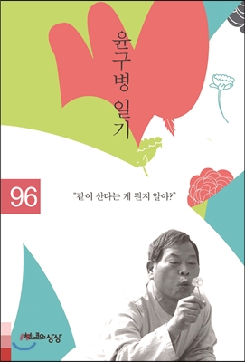 윤구병 일기 1996