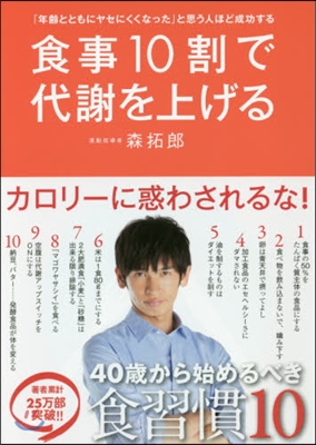 食事10割で代謝を上げる