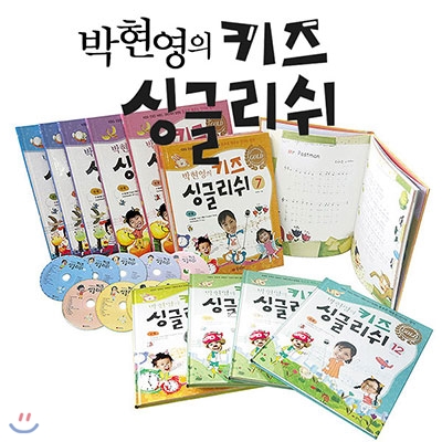 박현영의 키즈 싱글리쉬 12권세트(cd+알파벳 월차트 포함)