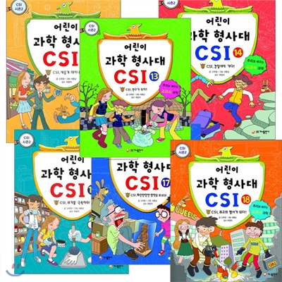 어린이 과학형사대 CSI 11번-20번세트