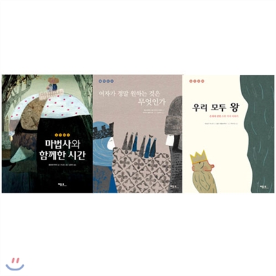 철학 동화 16~18권 세트 (전 3권) - 마법사와 함께한 시간/여자가 정말 원하는 것은 무엇인가/우리 모두 왕