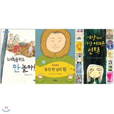 철학 동화 10~12권 세트 (전 3권) - 너희들하고 안 놀아!/동전 한 닢의 힘/세상에서 가장 어려운 선택