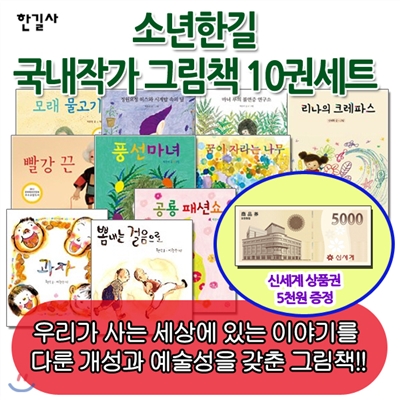 백화점상품권5,000원증정/소년한길 국내작가그림책 10권세트