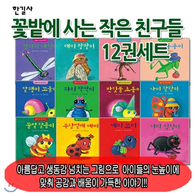 4-7세 꽃밭에 사는 작은 친구들 12권세트