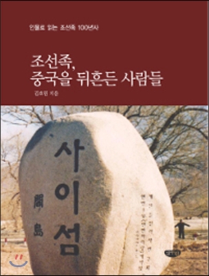 조선족, 중국을 뒤흔든 사람들 : 인물로 읽는 조선족 100년사