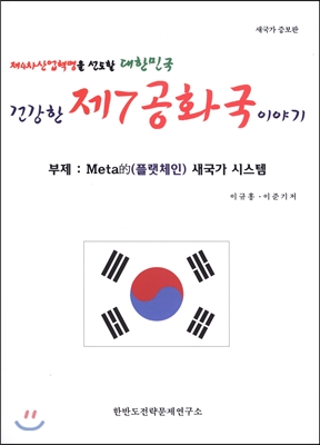 대한민국 건강한 제7공화국 이야기