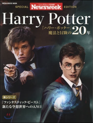 ニュ-ズウィ-ク日本版特別編集『ハリ-.ポッタ-』魔法と冒險の20年