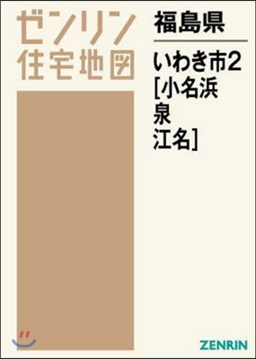 福島縣 いわき市   2 小名浜.泉.江