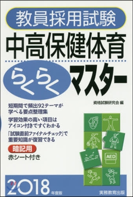 ’18 中高保健體育らくらくマスタ-