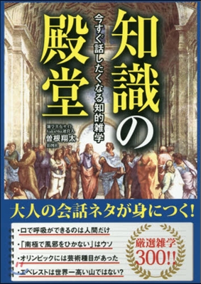 今すぐ話したくなる知的雜學 知識の殿堂