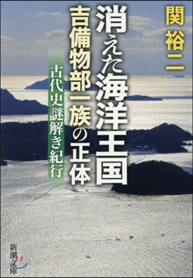 消えた海洋王國 吉備物部一族の正體