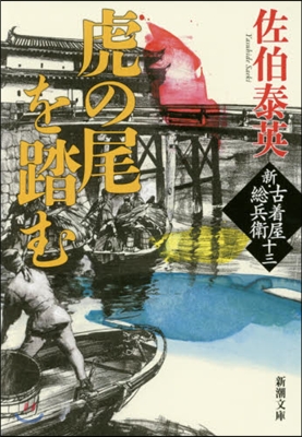 新.古着屋總兵衛(第13券)虎の尾を踏む