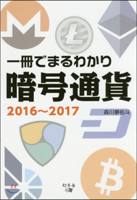 ’16－17 一冊でまるわかり暗號通貨