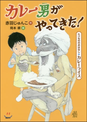 たべもののおはなし.カレ-ライス カレ-男がやってきた!