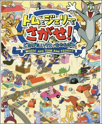 トムとジェリ-をさがせ!どたばたハウスで