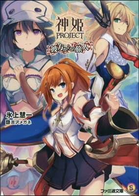 神姬PROJECT 彼方からの旅人