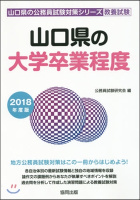 ’18 山口縣の大學卒業程度