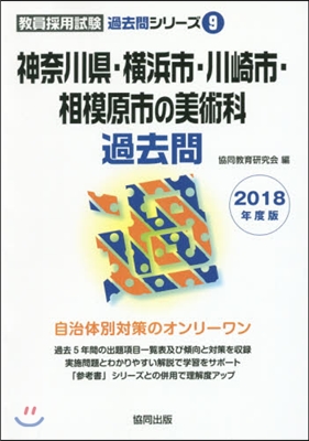 神奈川縣.橫浜市.川崎市 美術科過去問 2018年度版