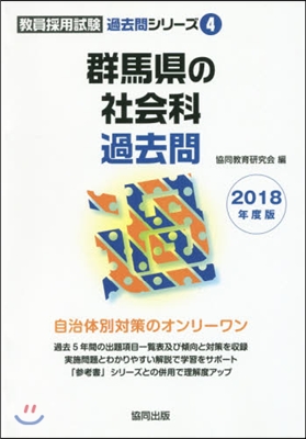 群馬縣の社會科過去問 2018年度版