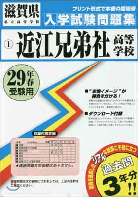 平29 近江兄弟社高等學校