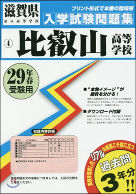 平29 比叡山高等學校