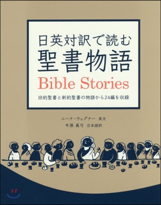 日英對譯で讀む聖書物語