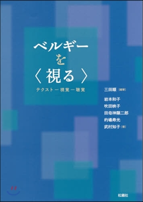 ベルギ-を〈視る〉 テクスト－視覺－聽覺