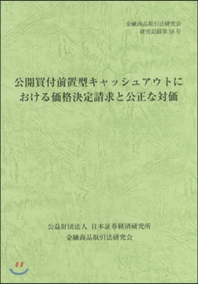 公開買付前置型キャッシュアウトにおける價