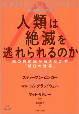 人類は絶滅を逃れられるのか－知の最前線が